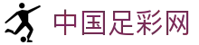 中国足彩网 - 中国足彩网官方网站